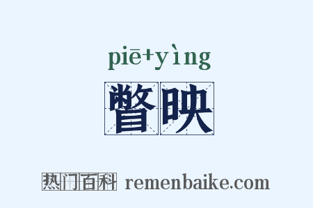 瞥映是什么意思的图片